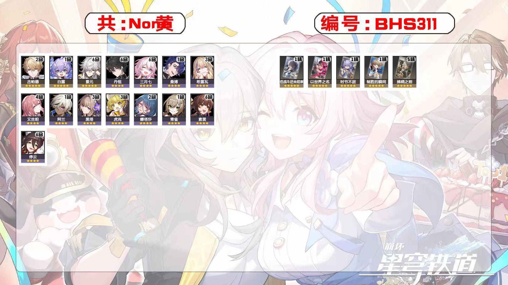 星穹铁道账号mihoyo服景元6+5五星角色：杰帕德(2命),白露(1命),景元(6命) 五星光锥：但战斗还未结束(1精),以世界之名(1精),时节不居(1精),制胜的...